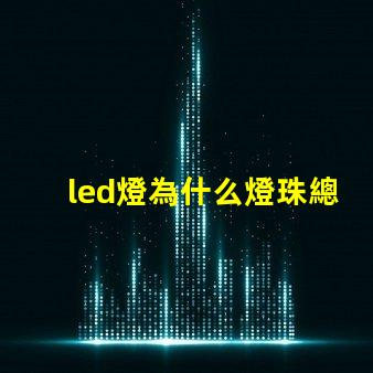 led燈為什么燈珠總壞 led燈微亮是什么原因怎么解決